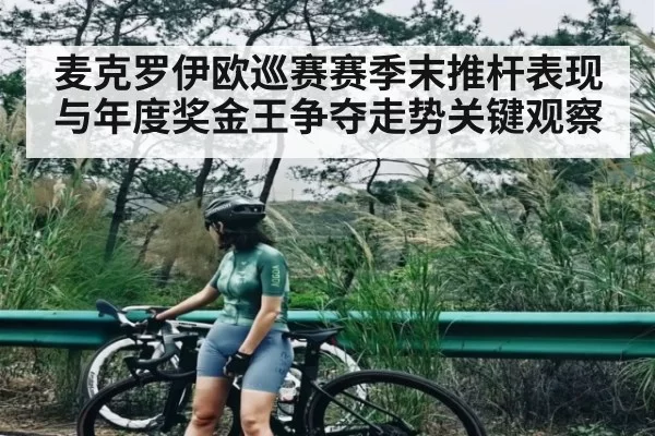 麦克罗伊欧巡赛赛季末推杆表现与年度奖金王争夺走势关键观察